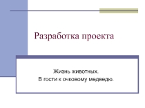 Проект по окружающему миру Жизнь животных. В гости к очковому медведю(3 класс)