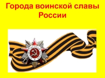 Города воинской славы России