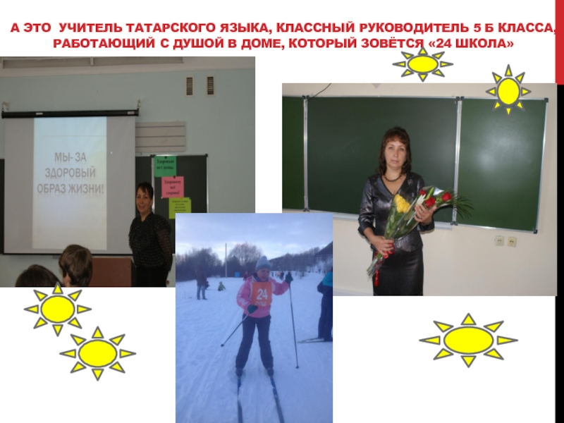 Самопрезентация на тему: Вот дом,который зовётся 24 школа А это учитель татарского языка, классный руководитель 5 Б класса, работающий А это учитель татарского языка, классный руководитель 5 Б класса, работающий с душой в доме, который зовётся