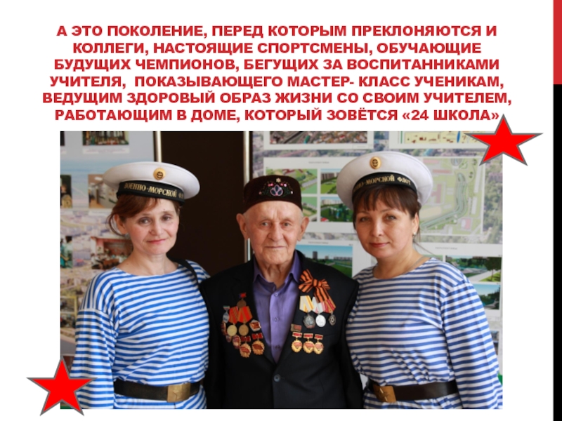 Самопрезентация на тему: Вот дом,который зовётся 24 школа А это поколение, перед которым преклоняются и коллеги, настоящие спортсмены, обучающие А это поколение, перед которым преклоняются и коллеги, настоящие спортсмены, обучающие будущих чемпионов, бегущих за воспитанниками учителя,