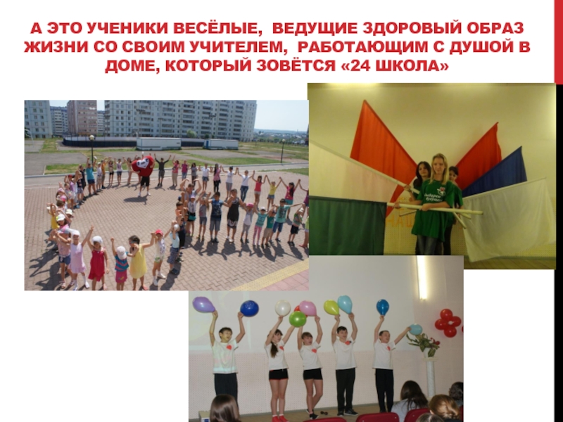 Самопрезентация на тему: Вот дом,который зовётся 24 школа А это ученики весёлые, ведущие здоровый образ жизни со своим учителем, А это ученики весёлые, ведущие здоровый образ жизни со своим учителем, работающим с душой в доме, который