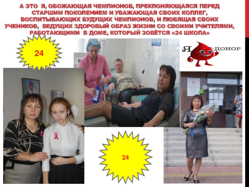 Самопрезентация на тему: Вот дом,который зовётся 24 школа А это я, обожающая Чемпионов, преклоняющаяся перед старшим поколением и уважающая А это я, обожающая Чемпионов, преклоняющаяся перед старшим поколением и уважающая своих коллег, воспитывающих будущих чемпионов, и