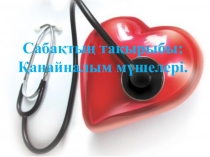 Презентация по биологии на тему қанайналым мүшелері