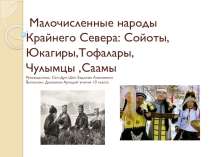 Презентация Малочисленные народы Крайнего Севера Сойоты, Юкагиры, Тофалары, Чулымцы, Саами.