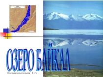 Презентация по окружающему миру на тему Озеро Байкал