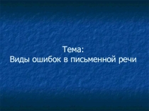 Презентация по русскому языку и культуре речи на тему Виды ошибок в письменной речи (по специальности Туризм)