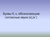 Презентация по литературному чтению Буквы К,к обозначающие согласные звуки [к] [к*]