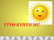 Презентация урока на тему ТОК оонньуу 4 класс