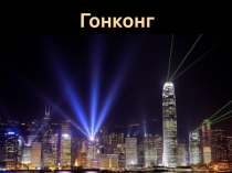 Презентация Удивительный Китай: Гонконг