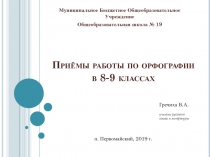 Презентация по русскому языку на тему Приёмы работы по орфографии в 8-9 классах