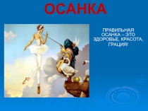 Правильная осанка.
