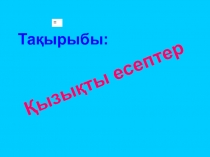 Қызықты есептер 3 сынып