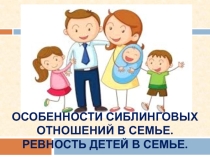 Презентация для родительских собраний особенности сиблинговых отношений в семье
