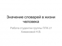 Значение словарей в жизни человека