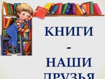 Книжный фестиваль. Книги - наши друзья
