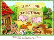 Презентация по развитию речи Домашние животные