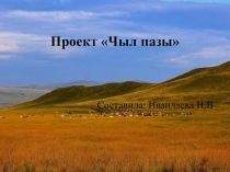 Презентация проекта праздника Чыл пазы