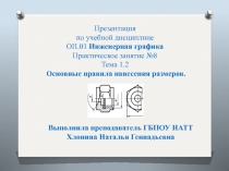 Презентация по инженерной графике по теме Нанесение размеров