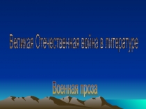 Презентация к уроку Военная проза