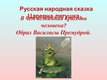 Презентация по литературе на тему Русская народная сказка Царевна-лягушка. В чем истинная красота человека? Образ Василисы Премудрой.