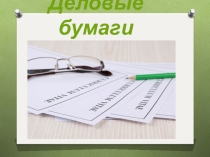 Деловые бумаги