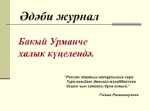 Бакый Урманче халык кунеледэ