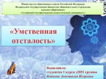 Презентация по проблеме Умственной отсталости