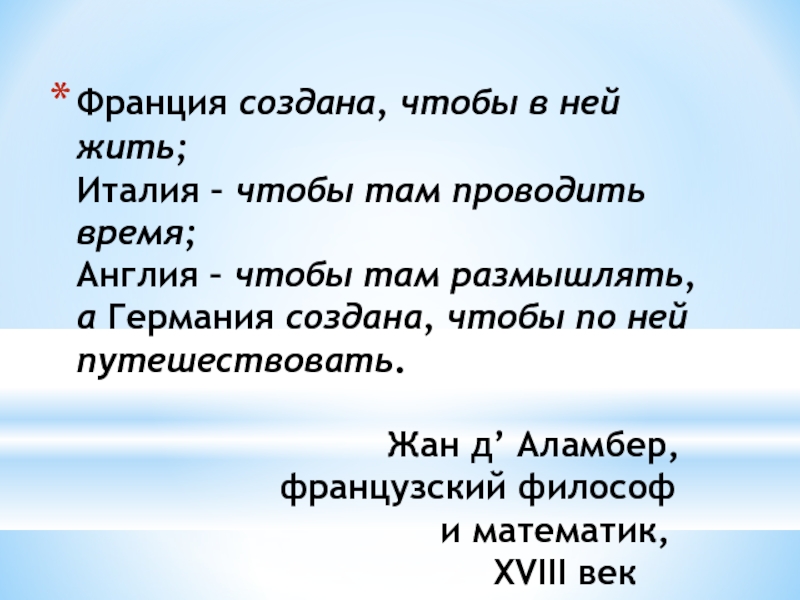 Презентация к уроку немецкого языка 6 кл Путешествие классом по германии Франция создана, чтобы в ней жить; Италия – чтобы там проводить Франция создана, чтобы в ней жить; Италия – чтобы там проводить время; Англия – чтобы