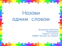 Презентация дидактическая игра Назови одним словом