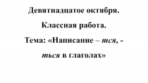Презентация по русскому языку: Написание – тся, -ться в глаголах