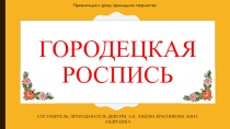 Презентация по декоративно-прикладному творчеству на тему Городецкая роспись (3 класс)