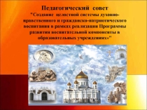 Презентация к педсовету Патриотическое воспитание обучающихся