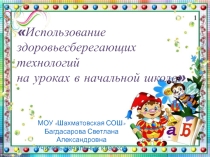 Здоровьесбережение в начальной школе
