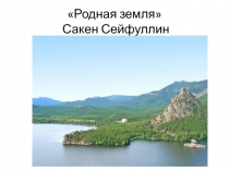 Презентация по литературному чтению к произведению Сакена Сейфуллина Родная земля