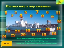 Игра рассчитана на повторение темы Океаны 7 класс
