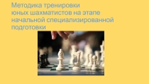 Методика игры в шахматы