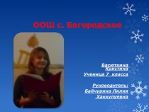 Презентация Имена учащихся нашей школы