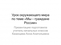Презентация по окружающему миру Мы-граждане России