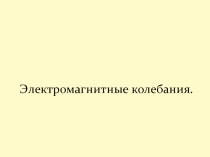 Презентация по физике на тему: Электромагнитные колебания