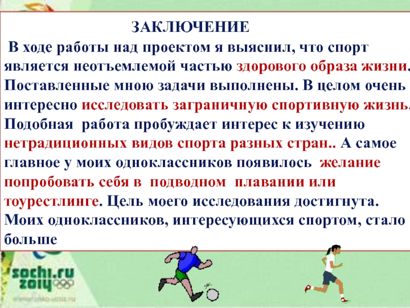 Презентация о необычных видах спорта в Британиии Bossaboll ЗАКЛЮЧЕНИЕ В ходе работы над Bossaboll ЗАКЛЮЧЕНИЕ В ходе работы