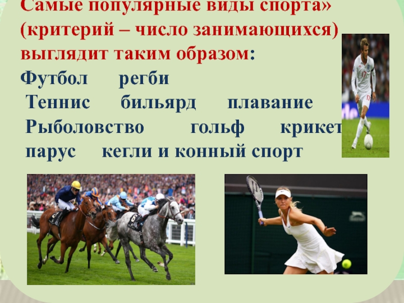 Презентация о необычных видах спорта в Британиии Самые популярные виды спорта» (критерий – число занимающихся) выглядит таким образом: Самые популярные виды спорта» (критерий – число занимающихся) выглядит таким образом: Футбол регби Теннис