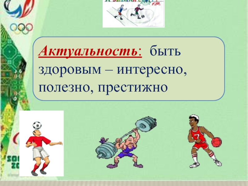 Презентация о необычных видах спорта в Британиии Актуальность: быть здоровым – интересно, полезно, престижно Актуальность: быть здоровым – интересно, полезно, престижно