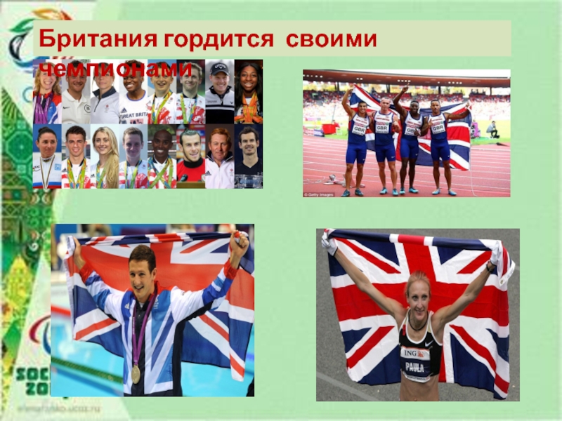 Презентация о необычных видах спорта в Британиии Британия гордится своими чемпионами Британия гордится своими чемпионами