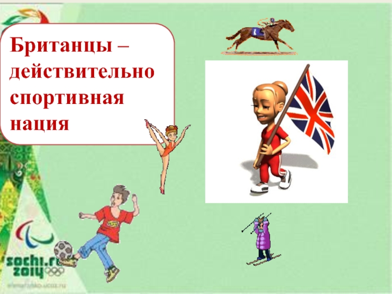Презентация о необычных видах спорта в Британиии Британцы – действительно спортивная нация Британцы – действительно спортивная нация
