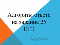 Презентация по русскому языку Алгоритм задания 25 ЕГЭ( 11 класс)