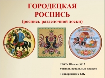 Презентация к уроку изо. Городецкая роспись (роспись разделочной доски)
