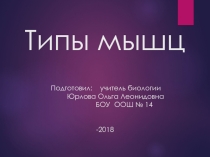 Презентация по теме : Мышцы. 8 класс