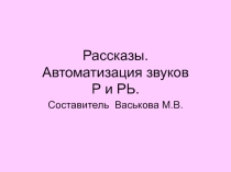 Презентация Автоматизация Р, Рь