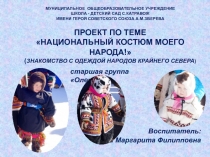 Презентация Знакомство с одеждой народов Севера