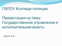 Государственное управление и исполнительная власть